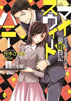マイスウィートハニー　元上司と愛され妻の新婚日記