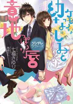 ケモノな幼なじみと意地っぱりな唇