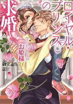 ロイヤル・プリンスの求婚　今日から私がお姫様