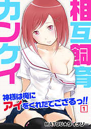 相互飼育カンケイ～神様は俺にアイをくれたでござるっ！！（１）