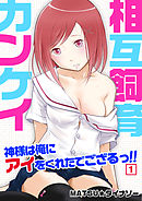 相互飼育カンケイ～神様は俺にアイをくれたでござるっ！！（１）
