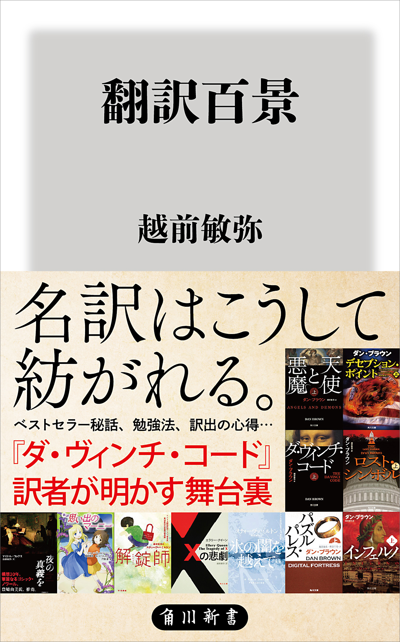 翻訳百景 - 越前敏弥 - ビジネス・実用書・無料試し読みなら、電子書籍・コミックストア ブックライブ