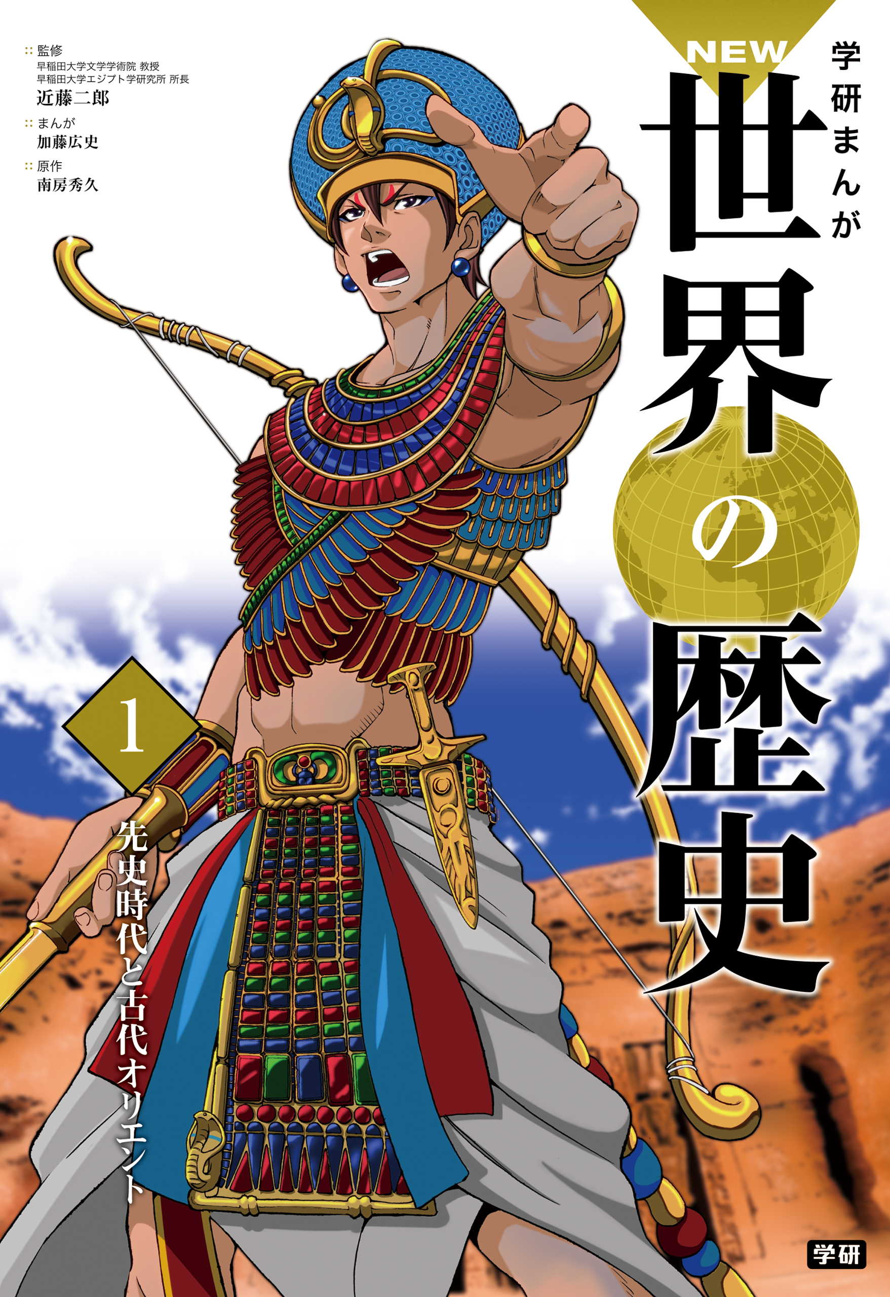 学研まんがｎｅｗ世界の歴史 1 先史時代と古代オリエント 漫画 無料試し読みなら 電子書籍ストア ブックライブ