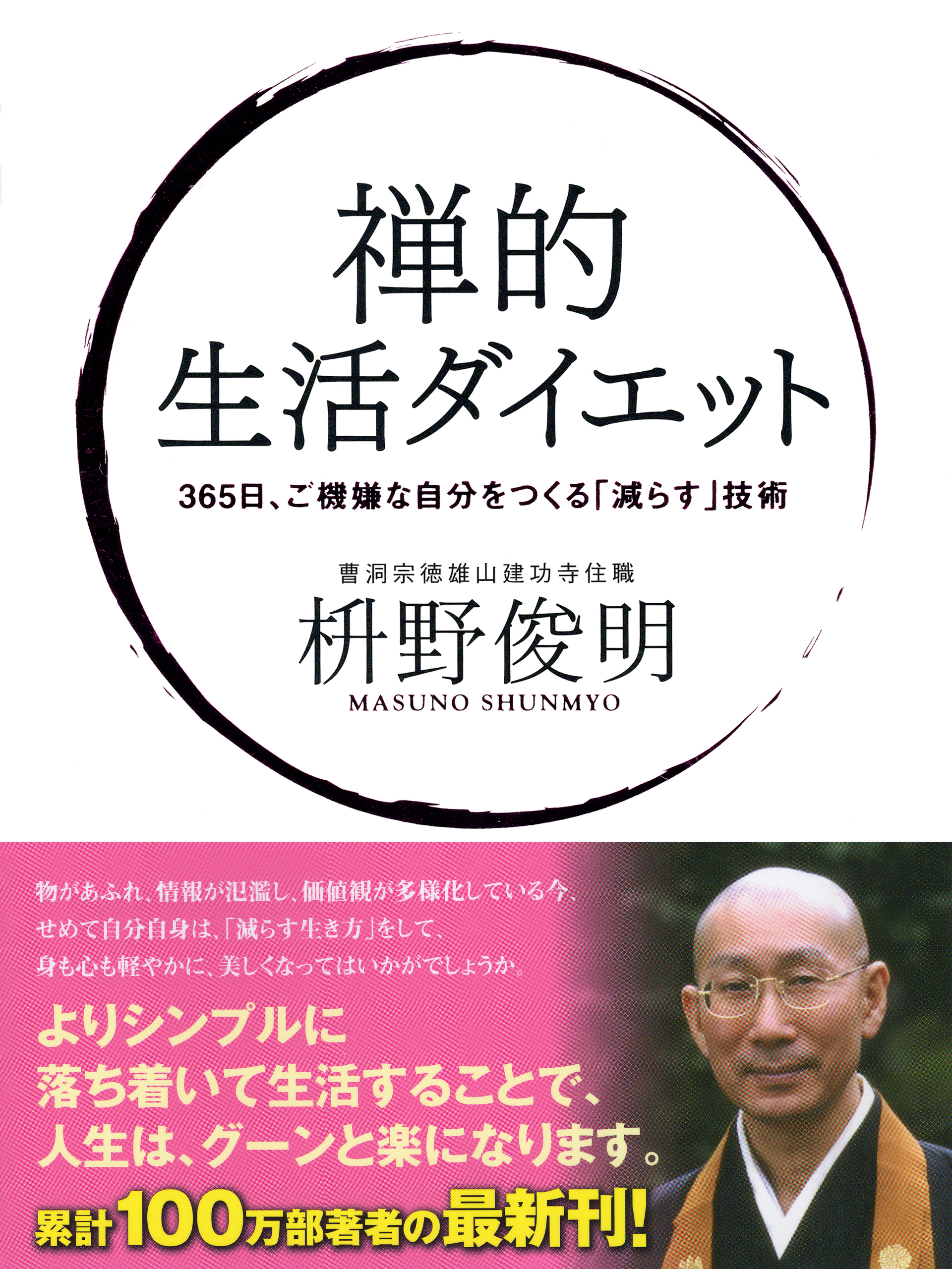 禅的 生活ダイエット ３６５日ご機嫌な自分をつくる 減らす 技術 漫画 無料試し読みなら 電子書籍ストア ブックライブ