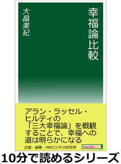 幸福論比較。10分で読めるシリーズ