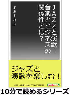 ＪＡＺＺと演歌！音楽とビジネスの関係性とは？10分で読めるシリーズ