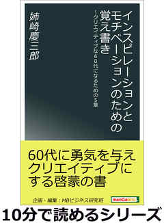 インスピレーションとモチベーションのための覚え書き～クリエイティブな60代になるための5章。10分で読めるシリーズ