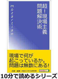 超！現場主義問題解決術。10分で読めるシリーズ