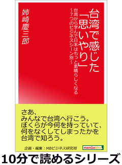 台湾で感じた「思いやり」。台湾から学んで日本はもっと素晴らしくなる～7つのビジネスシーン別～10分で読めるシリーズ
