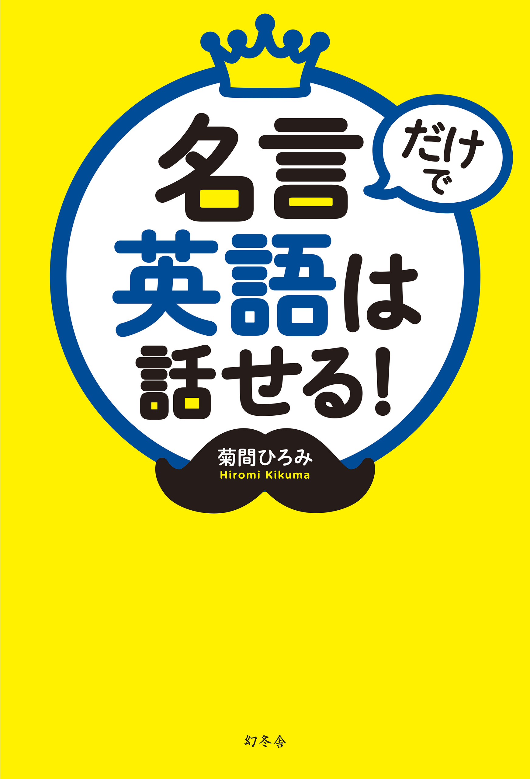 名言だけで英語は話せる 菊間ひろみ 漫画 無料試し読みなら 電子書籍ストア ブックライブ