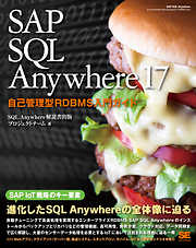 SAP SQL Anywhere 17 自己管理型RDBMS入門ガイド