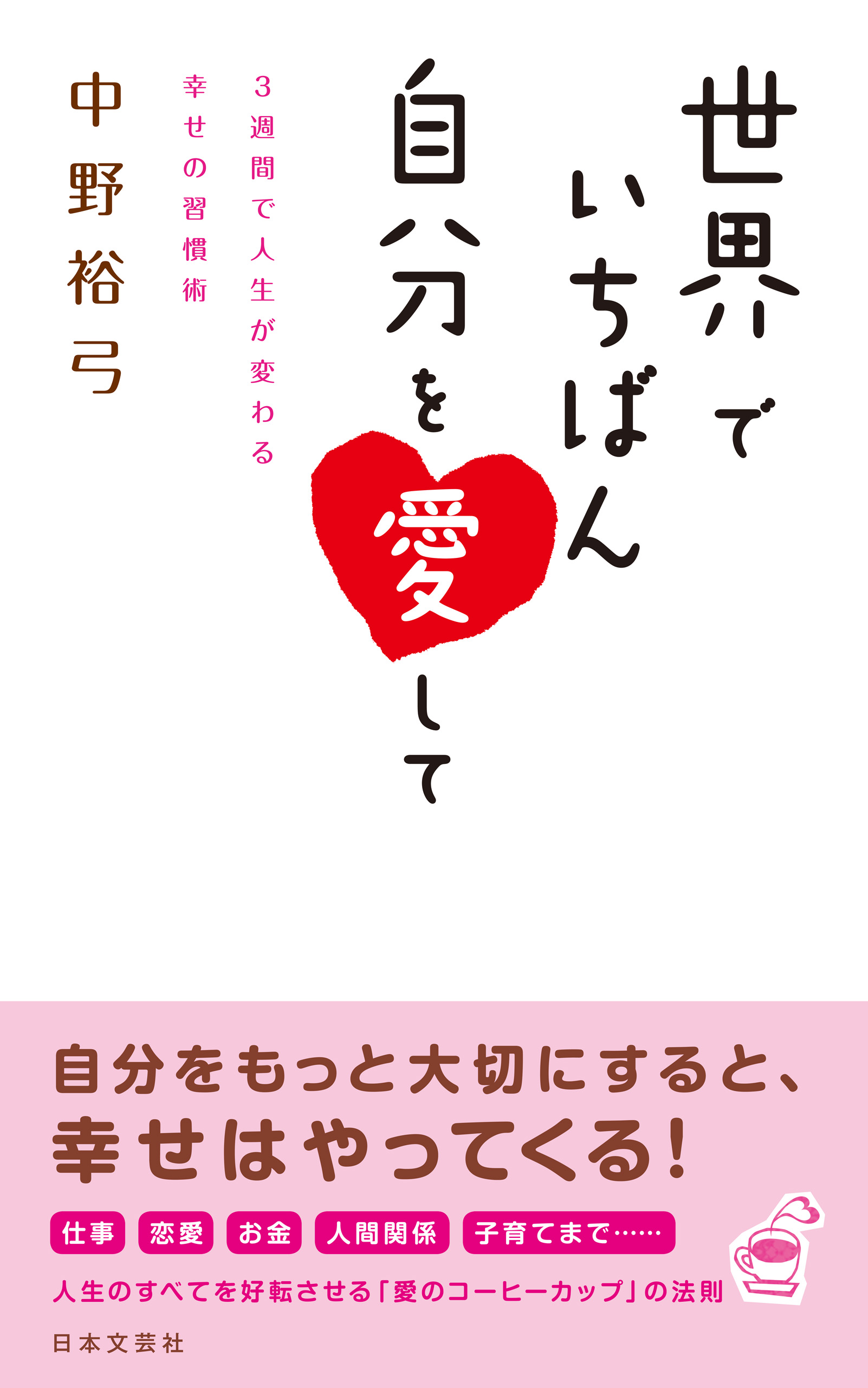 世界でいちばん自分を愛して - 中野裕弓 - ビジネス・実用書・無料試し ...