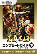 【Lite版】 三國志13 コンプリートガイド 下-4 名品データ編