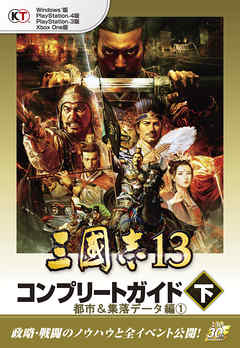 【Lite版】 三國志13 コンプリートガイド 下-5 都市＆集落データ編（１）