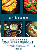 arikoの食卓