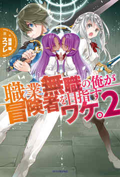 職業無職の俺が冒険者を目指すワケ。 2