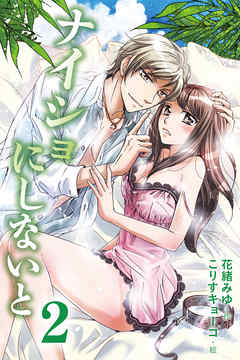 ナイショにしないと　〈忠犬からだんな様へ、逆転したワケ〉2巻