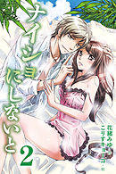 ナイショにしないと　〈忠犬からだんな様へ、逆転したワケ〉2巻