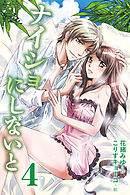 ナイショにしないと　〈僕はキミを奪還する〉4巻