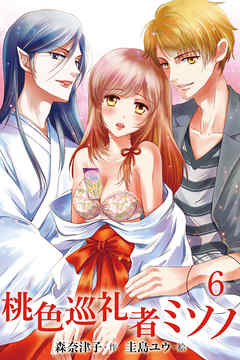 桃色巡礼者ミソノ　〈満たされながらも……〉6巻