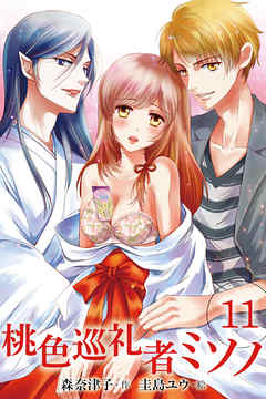 桃色巡礼者ミソノ　〈幸せ探しの終着点〉11巻