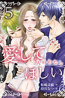 愛してほしい～二人のわたし　〈容赦のない強引な快楽〉5巻