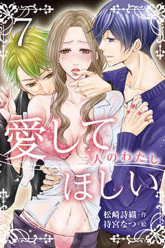 愛してほしい～二人のわたし　〈残酷な拘束〉7巻