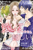 愛してほしい～二人のわたし　〈残酷な拘束〉7巻