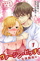 日本女体研究所実践シリーズ　ヴァージン・ビッチ！～女体開拓編～　〈キスをした日にベッドまで〉1巻