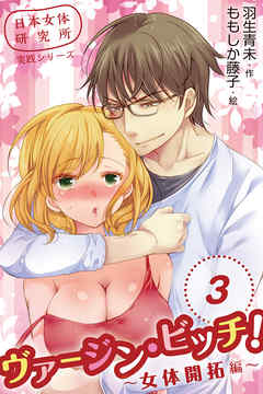 日本女体研究所実践シリーズ　ヴァージン・ビッチ！～女体開拓編～　〈熱く濡れた再会〉3巻