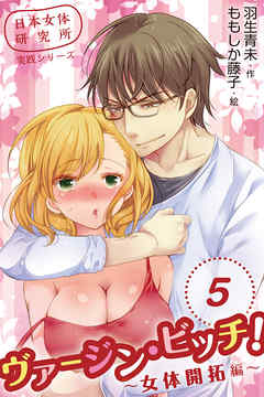 日本女体研究所実践シリーズ　ヴァージン・ビッチ！～女体開拓編～　〈新たな密着に感じて〉5巻