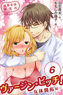 日本女体研究所実践シリーズ　ヴァージン・ビッチ！～女体開拓編～　〈嫉妬と昇天〉6巻