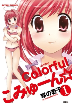 846円 colorfulこみゅーん☆ 1巻 - 琴の若子 - アダルトマンガ・無料試し読みなら、電子書籍・コミックストア ブックライブ