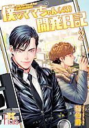 僕のママちゃん（43）開発日記 2