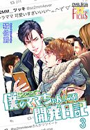 僕のママちゃん（43）開発日記 3