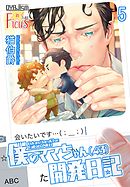 僕のママちゃん（43）開発日記 5