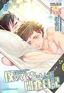 僕のママちゃん（43）開発日記 6