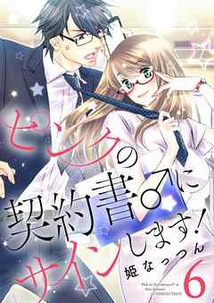 ピンクの契約書 にサインします 電子版限定 描き下ろし付き特装版 6 漫画無料試し読みならブッコミ