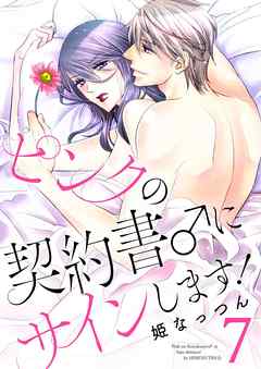 ピンクの契約書 にサインします 電子版限定 描き下ろし付き特装版 7 姫なっつん 漫画 無料試し読みなら 電子書籍ストア ブックライブ