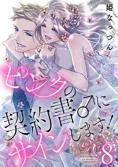 ピンクの契約書 にサインします 電子版限定 描き下ろし付き特装版 8 姫なっつん 漫画 無料試し読みなら 電子書籍ストア ブックライブ