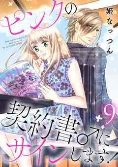 ピンクの契約書 にサインします 電子版限定 描き下ろし付き特装版 9 姫なっつん 漫画 無料試し読みなら 電子書籍ストア ブックライブ