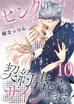 ピンクの契約書 にサインします 電子版限定 描き下ろし付き特装版 10 姫なっつん 漫画 無料試し読みなら 電子書籍ストア ブックライブ