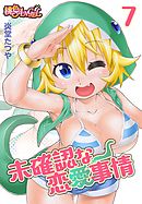 未確認な恋愛事情 7