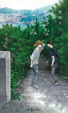 おさななじみから　【イラスト付】