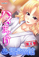 ハメまくり温泉旅館 ～ゆっくりできないハーレム行楽～　第４巻