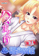 ハメまくり温泉旅館 ～ゆっくりできないハーレム行楽～　第７巻