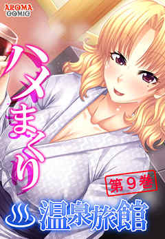 ハメまくり温泉旅館 ～ゆっくりできないハーレム行楽～　第９巻