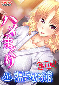ハメまくり温泉旅館 ～ゆっくりできないハーレム行楽～　第１７巻