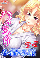 ハメまくり温泉旅館 ～ゆっくりできないハーレム行楽～　第１８巻