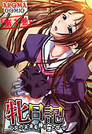 牝日記 ～女の未来を操り堕とせ～　第１巻